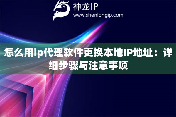 怎么用ip代理軟件更換本地IP地址：詳細(xì)步驟與注意事項(xiàng)