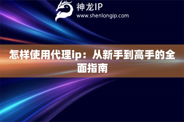 怎樣使用代理ip：從新手到高手的全面指南