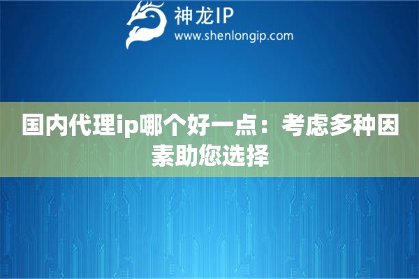 國(guó)內(nèi)代理ip哪個(gè)好一點(diǎn)：考慮多種因素助您選擇