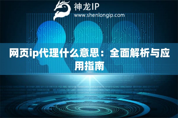 網(wǎng)頁ip代理什么意思:全面解析與應(yīng)用指南 網(wǎng)頁ip代理什么意思:全面解析與應(yīng)用指南