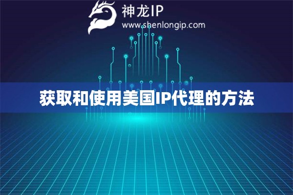 獲取和使用美國IP代理的方法