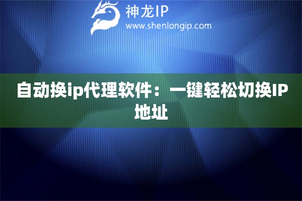 自動(dòng)換ip代理軟件：一鍵輕松切換IP地址