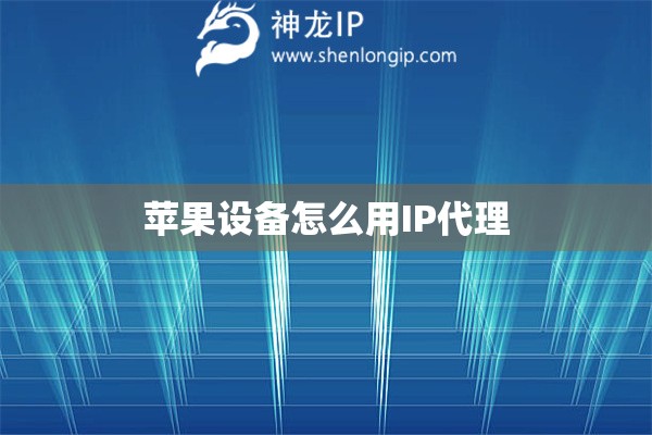蘋果設(shè)備怎么用IP代理