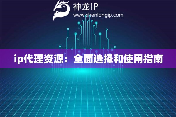 ip代理資源：全面選擇和使用指南