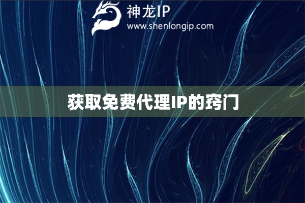 獲取免費(fèi)代理IP的竅門