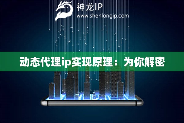 動態(tài)代理ip實(shí)現(xiàn)原理：為你解密