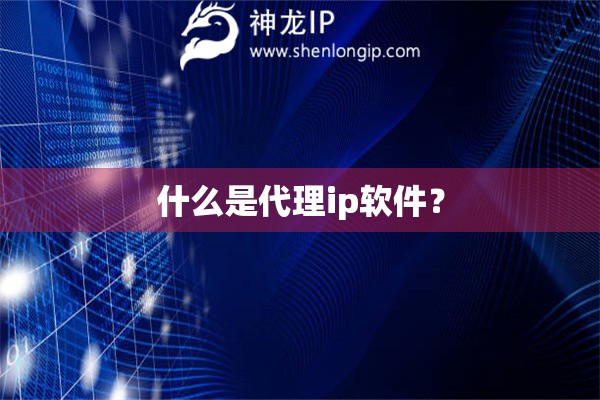 什么是代理ip軟件？