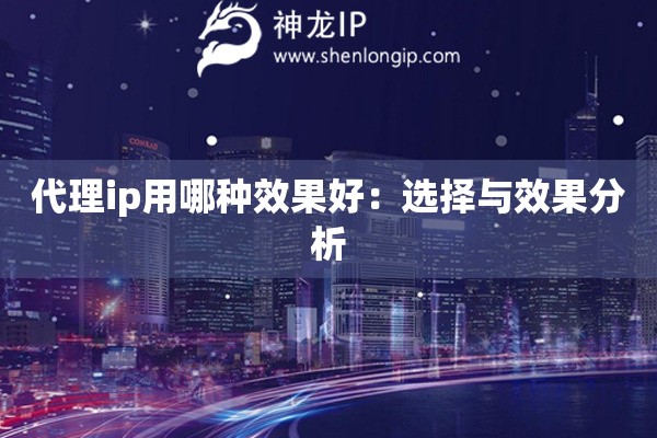 代理ip用哪種效果好：選擇與效果分析