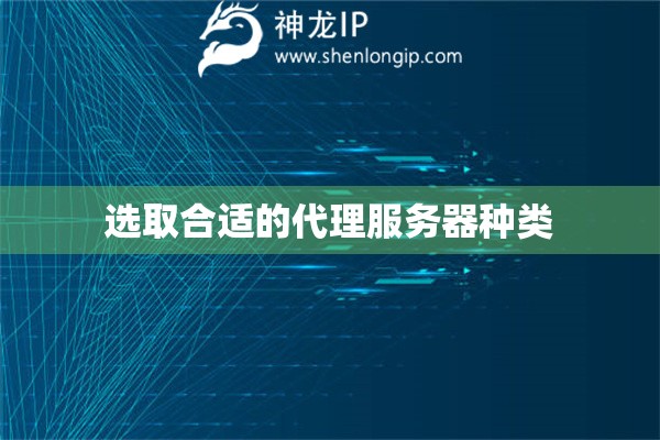 選取合適的代理服務(wù)器種類