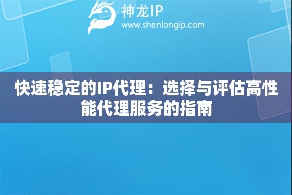 快速穩(wěn)定的IP代理：選擇與評估高性能代理服務(wù)的指南