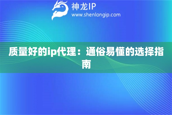 質(zhì)量好的ip代理：通俗易懂的選擇指南