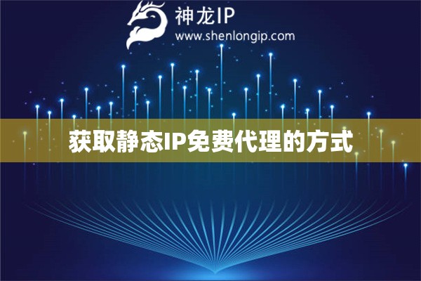 獲取靜態(tài)IP免費代理的方式