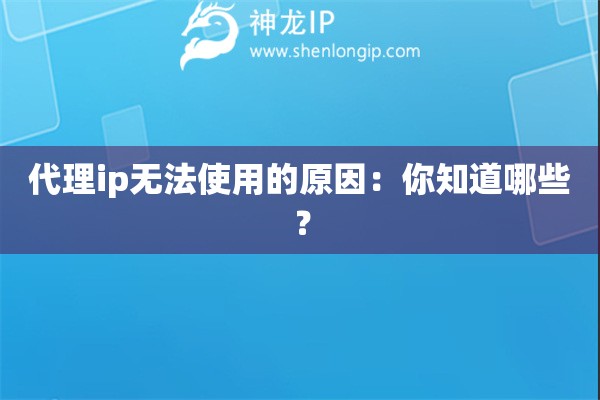 代理ip無法使用的原因：你知道哪些？