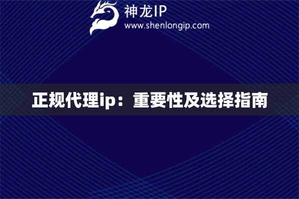 正規(guī)代理ip：重要性及選擇指南