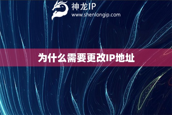 為什么需要更改IP地址