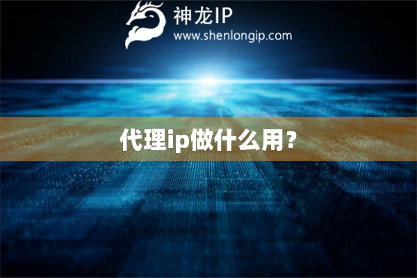 代理ip做什么用？
