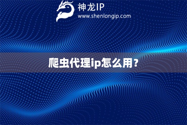 爬蟲代理ip怎么用？