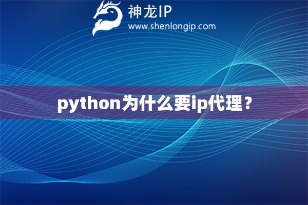 python為什么要ip代理？