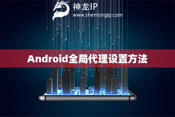 Android全局代理設(shè)置方法