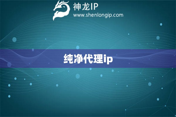 純凈代理ip