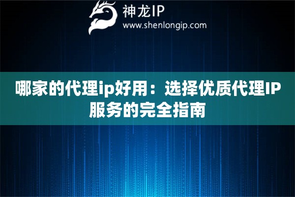 哪家的代理ip好用：選擇優(yōu)質(zhì)代理IP服務(wù)的完全指南