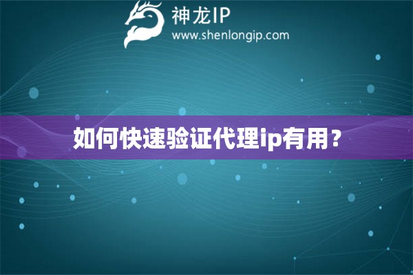 如何快速驗證代理ip有用？