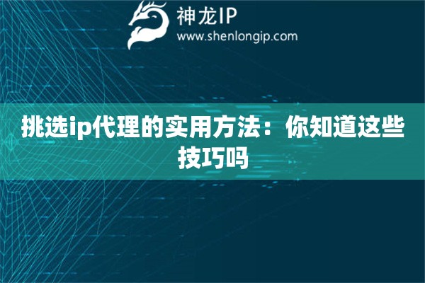 挑選ip代理的實用方法：你知道這些技巧嗎