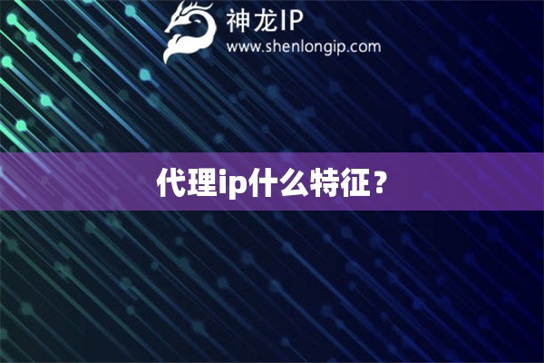 代理ip什么特征？