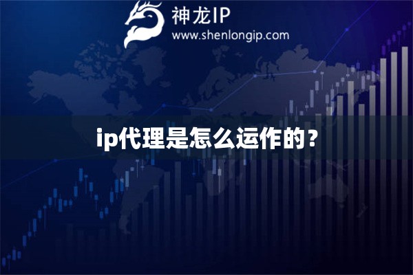 ip代理是怎么運作的？