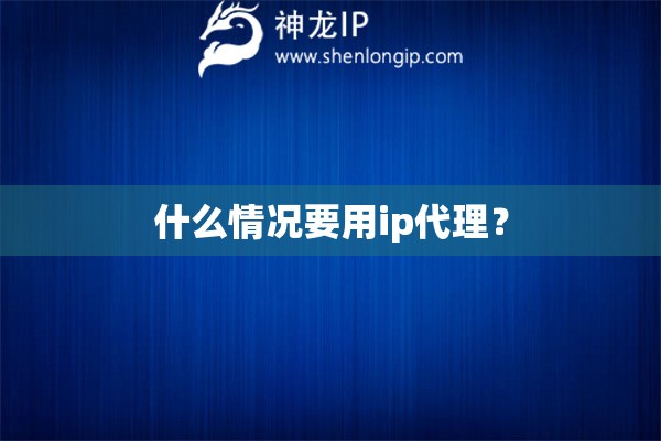 什么情況要用ip代理？
