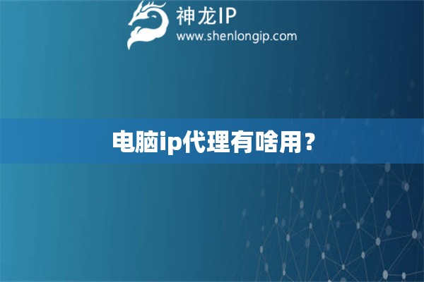 電腦ip代理有啥用？