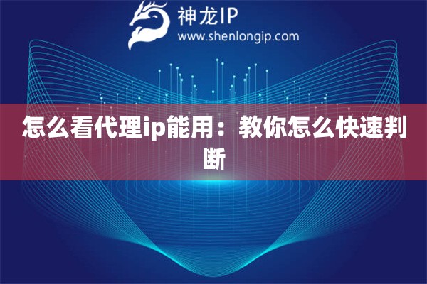 怎么看代理ip能用：教你怎么快速判斷