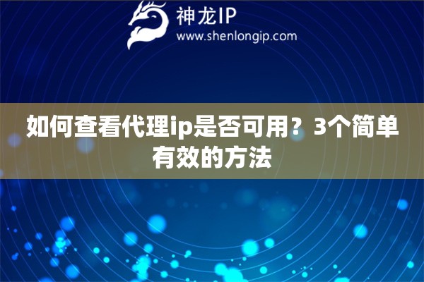 如何查看代理ip是否可用？3個(gè)簡(jiǎn)單有效的方法