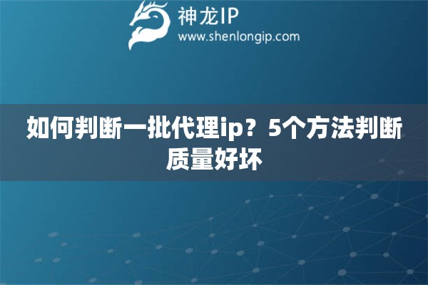 如何判斷一批代理ip？5個(gè)方法判斷質(zhì)量好壞