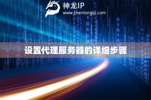 設(shè)置代理服務(wù)器的詳細(xì)步驟