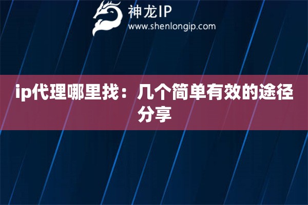 ip代理哪里找：幾個(gè)簡單有效的途徑分享