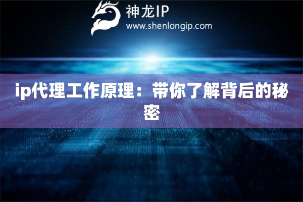 ip代理工作原理：帶你了解背后的秘密