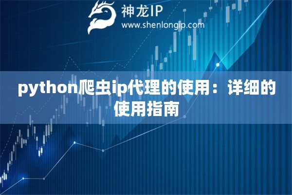 python爬蟲(chóng)ip代理的使用：詳細(xì)的使用指南