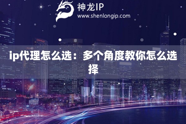 ip代理怎么選：多個角度教你怎么選擇