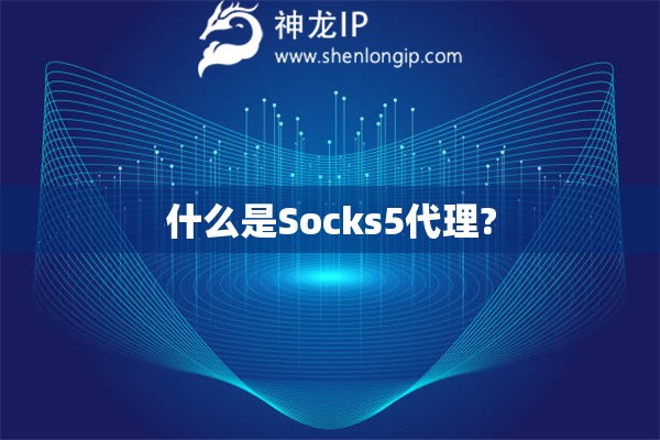 什么是Socks5代理?