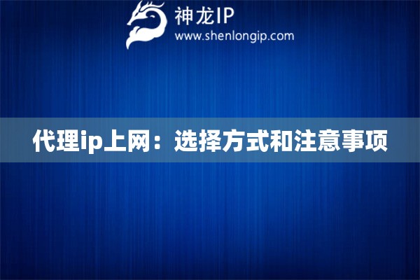 代理ip上網(wǎng)：選擇方式和注意事項(xiàng)