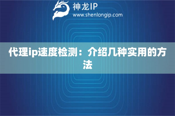 代理ip速度檢測：介紹幾種實用的方法