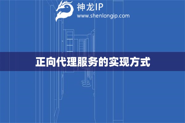 正向代理服務(wù)的實現(xiàn)方式