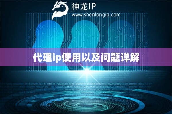 代理ip使用以及問題詳解