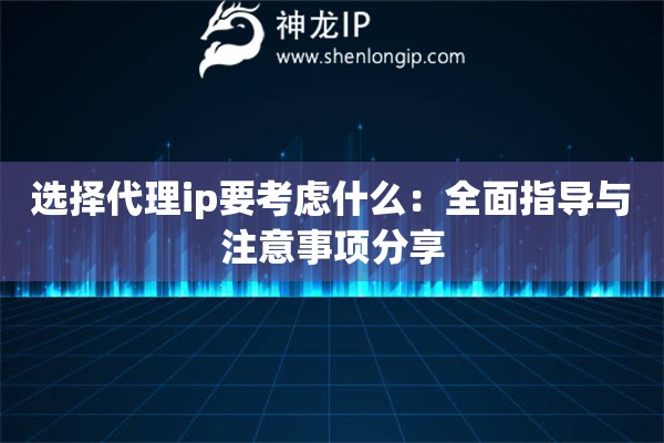 選擇代理ip要考慮什么：全面指導(dǎo)與注意事項(xiàng)分享