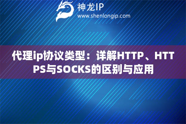 代理ip協(xié)議類型：詳解HTTP、HTTPS與SOCKS的區(qū)別與應(yīng)用