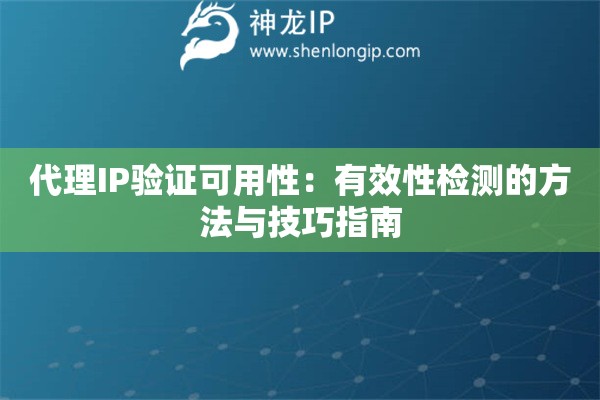 代理IP驗(yàn)證可用性：有效性檢測的方法與技巧指南