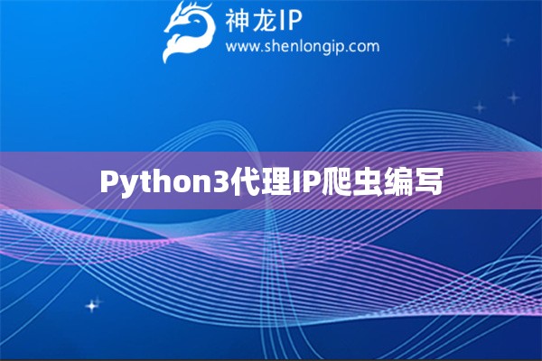 Python3代理IP爬蟲編寫