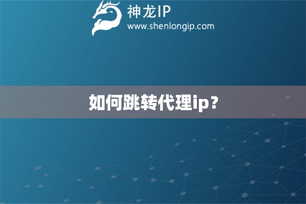 如何跳轉(zhuǎn)代理ip？