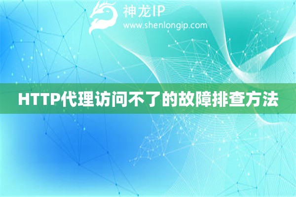 HTTP代理訪問(wèn)不了的故障排查方法